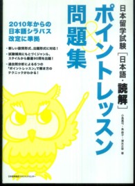 日本留学試験「日本語・読解」ポイントレッスン＆問題集