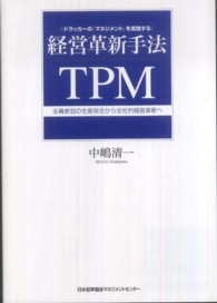 経営革新手法ＴＰＭ - 全員参加の生産保全から全社的経営革新へ