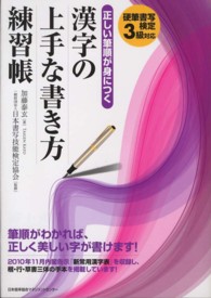 正しい筆順が身につく漢字の上手な書き方練習帳―硬筆書写検定３級対応