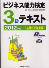 ビジネス能力検定３級テキスト 〈２０１２年版〉 - 文部科学省後援