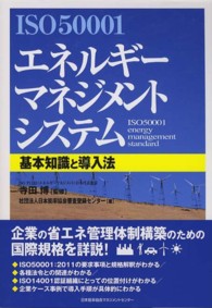 ＩＳＯ５０００１エネルギーマネジメントシステム基本知識と導入法