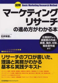 図解マーケティングリサーチの進め方がわかる本 - 企画設計から調査票の作成・実査、集計、分析、報告書