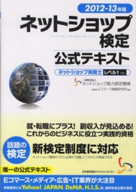 ネットショップ検定公式テキストネットショップ実務士レベル１対応 〈２０１２－１３年版〉