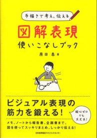 図解表現使いこなしブック - 手描きで考え、伝える