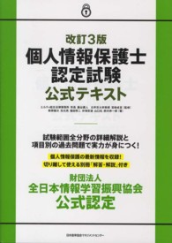 個人情報保護士認定試験公式テキスト （改訂３版）