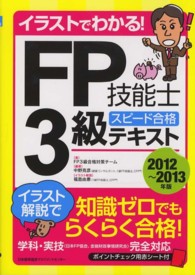 イラストでわかる！ＦＰ技能士３級スピード合格テキスト〈２０１２‐２０１３年版〉