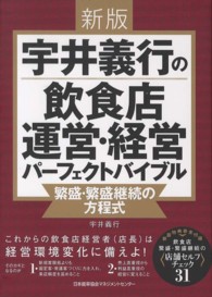 宇井義行の飲食店運営・経営パーフェクトバイブル - 繁盛・繁盛継続の方程式 （新版）