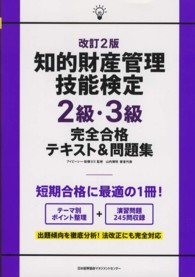 知的財産管理技能検定２級・３級完全合格テキスト＆問題集 （改訂２版）