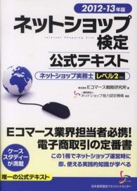 ネットショップ検定公式テキストネットショップ実務士レベル２対応 〈２０１２－１３年版〉
