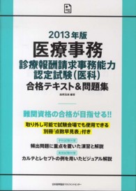 医療事務診療報酬請求事務能力認定試験（医科）合格テキスト＆問題集 〈２０１３年版〉