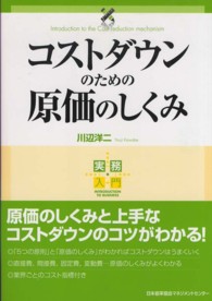 コストダウンのための原価のしくみ 実務入門