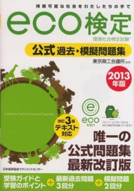 環境社会検定試験ｅｃｏ検定公式過去・模擬問題集〈２０１３年版〉