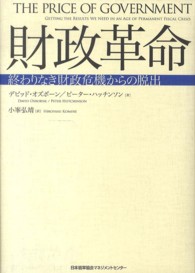 財政革命 - 終わりなき財政危機からの脱出