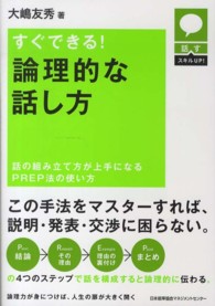 話すスキルＵＰ！<br> すぐできる！論理的な話し方