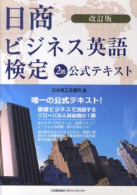 日商ビジネス英語検定２級公式テキスト （改訂版）