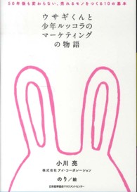 ウサギくんと少年ルッコラのマーケティングの物語―５０年後も変わらない、売れるモノをつくる１０の基本