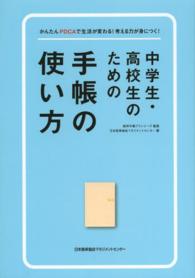 中学生・高校生のための手帳の使い方―かんたんＰＤＣＡで生活が変わる！考える力が身につく！