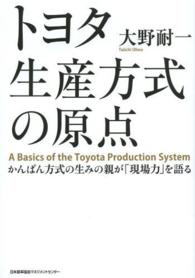 トヨタ生産方式の原点―かんばん方式の生みの親が「現場力」を語る