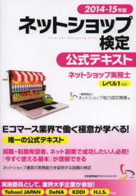 ネットショップ検定公式テキスト 〈２０１４－１５年版　ネットショ〉