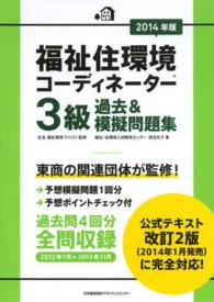 福祉住環境コーディネーター３級過去＆模擬問題集 〈２０１４年版〉