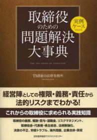 実例ケースでわかる取締役のための問題解決大事典