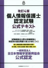 個人情報保護士認定試験公式テキスト （改訂４版）