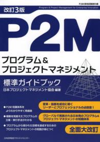 Ｐ２Ｍプログラム＆プロジェクトマネジメント標準ガイドブック （改訂３版）