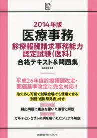 医療事務　診療報酬請求事務能力認定試験（医科）合格テキスト＆問題集〈２０１４年版〉