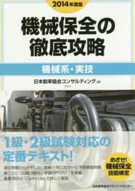 機械保全の徹底攻略　機械系・実技〈２０１４年度版〉