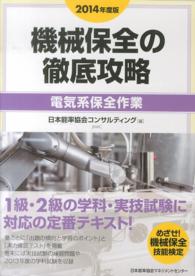 機械保全の徹底攻略　電気系保全作業〈２０１４年度版〉