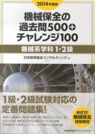 機械保全の過去問５００＋チャレンジ１００　機械系学科１・２級〈２０１４年度版〉