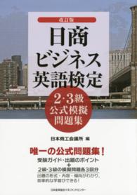 日商ビジネス英語検定２・３級公式模擬問題集 （改訂版）