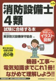 消防設備士４類試験に合格する本 - やさしいイラスト図解 （改訂２版）