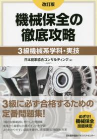 機械保全の徹底攻略―３級機械系学科・実技 （改訂版）