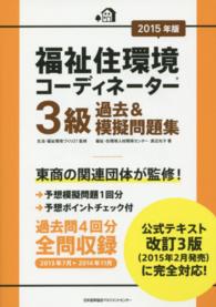 福祉住環境コーディネーター３級過去＆模擬問題集 〈２０１５年版〉