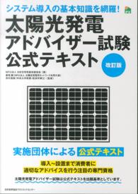 太陽光発電アドバイザー試験公式テキスト （改訂版）