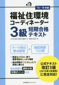 福祉住環境コーディネーター３級短期合格テキスト 〈’１５－１６年版〉