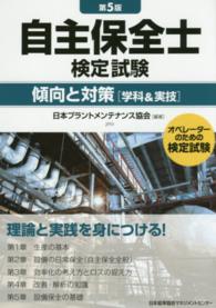 自主保全士検定試験傾向と対策 - オペレーターのための検定試験 （第５版）