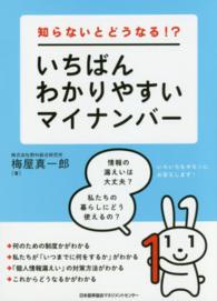 いちばんわかりやすいマイナンバー―知らないとどうなる！？