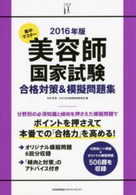 集中マスター美容師国家試験合格対策＆模擬問題集 〈２０１６年版〉