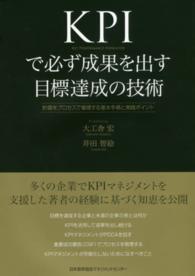 ＫＰＩで必ず成果を出す目標達成の技術―計画をプロセスで管理する基本手順と実践ポイント