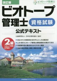 ビオトープ管理士資格試験公式テキスト 〈２級対応〉 - ビオトープ計画管理士・施工管理士 （改訂版）