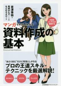 マンガでやさしくわかる資料作成の基本 - 外資系コンサルが実践する