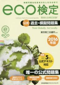 ｅｃｏ検定公式過去・模擬問題集 〈２０１６年版〉 - 環境社会検定試験