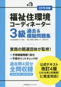 福祉住環境コーディネーター３級過去＆模擬問題集 〈２０１６年版〉