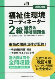 福祉住環境コーディネーター２級過去＆模擬問題集 〈２０１６年版〉