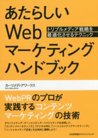 あたらしいＷｅｂマーケティングハンドブック - トリプルメディア戦略を最適化させるテクニック