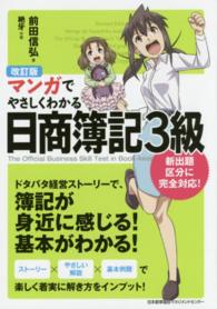 マンガでやさしくわかる日商簿記３級 （改訂版）