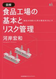 図解　食品工場の基本とリスク管理―他社の失敗から学び想定外をなくす