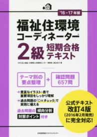 福祉住環境コーディネーター２級短期合格テキスト 〈’１６－１７年版〉